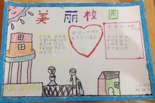 创意学校图片，创意学校手抄报图片