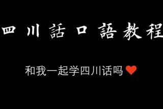 四川话速学视频 四川话教程