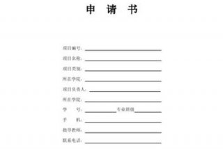 创新创业训练计划项目，创新创业训练计划项目申请书