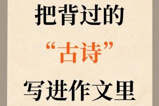 我们为什么要学习；为什么要学古诗词作文