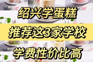 学习做蛋糕去哪里学（学做蛋糕在哪里学）