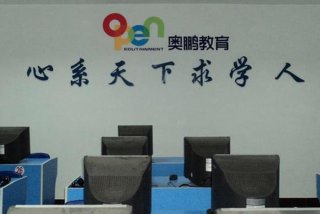 奥鹏远程教育成都学习中心；奥鹏远程教育成都教育中心