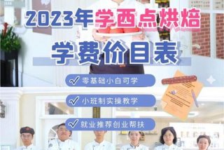 学习西点需要多少学费（学西点大概需要多少学费）