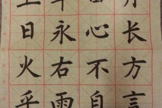 开始学习毛笔字要练什么字 初学毛笔字准备什么