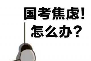 学不进去又很焦虑怎么办、学不进去又很焦虑怎么办中医