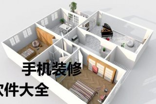 装修设计学习软件；装修设计软件自学