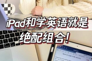 平板怎么学英语（平板怎么学英语好）