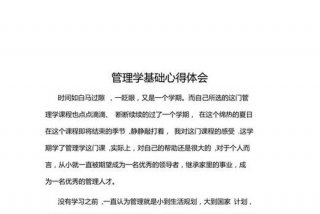 学管理的心得（管理学的心得和体会）