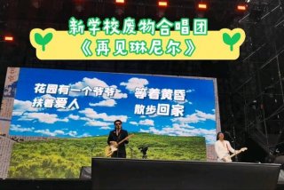 新学校废物合唱团 - 新学校废物合唱团歌曲