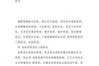 党纪党规学习心得，党纪,党规心得体会