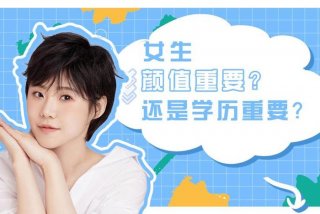 现在学历还重要吗、现在学历还重要吗女生