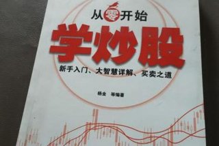 从零开始学炒股，从零开始学炒股入门
