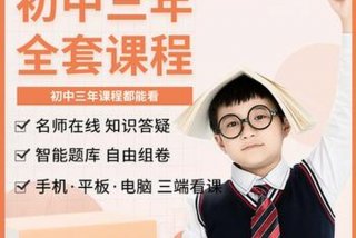 初中学习网课视频教程，初中课程网课