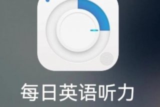 学习英文听力的软件、学英语听力哪个软件好