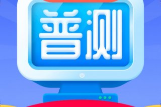 免费跟着学普通话软件 练普通话最好用的app