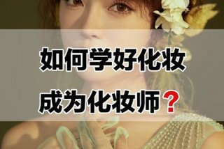 大学有化妆师专业吗，大学本科有没有化妆专业