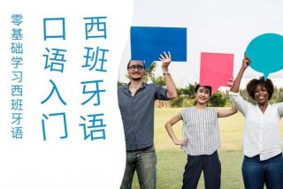 西语入门发音教学；西语入门教学视频