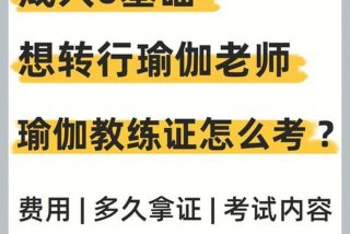 瑜伽证怎么考的、中国瑜伽十大含金量证书