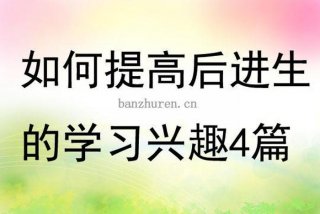 提高学习兴趣的视频 - 可以提高兴趣的视频