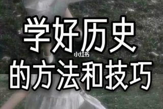 历史的学习方法和技巧；学历史的方法技巧有哪些