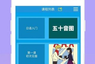 学习日语零基础入门app；学日语零基础app下载