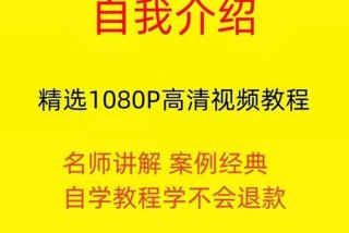 自我介绍学习教程 - 自我介绍教学视频教程