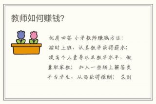 学生有什么办法赚钱（学生有哪些赚钱的方法）