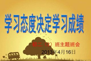 什么学习态度；学习态度