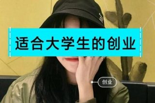 大学生创业适合做什么；大学生创业适合做什么公司