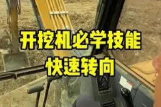 挖掘机教学视频讲解操作步骤；挖掘机教学视频讲解视频教程