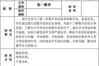 高中研究性学习课题记录表怎么写；高中研究性课题研究报告怎么写