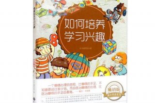 如何培养学习兴趣；怎样培养兴趣？