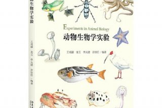 动物生物学 动物生物学实验