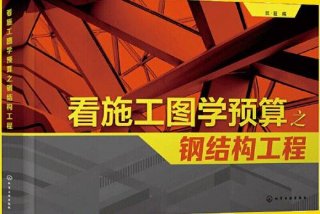 学习图纸书籍、学看图纸的书籍
