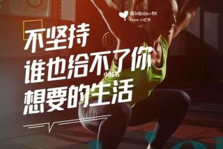 文案励志；健身文案励志
