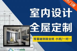 学设计什么培训机构好；全屋定制设计师要学多久
