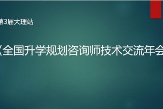 升学规划咨询师，升学规划咨询师好做吗