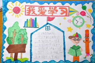 我爱学习手抄报、二年级手抄报简单好看