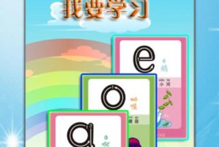 免费学习拼音拼读练习的app，免费学拼音app推荐