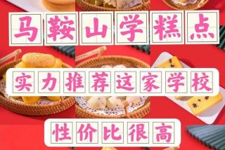 糕点学习班哪里好（糕点培训学校哪家好）