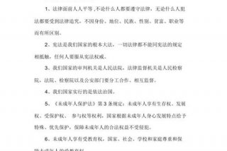 关于法律的知识、关于法律的知识内容