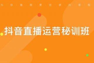 想学抖音直播去哪里学；学抖音直播去哪里学？需要花多少钱？