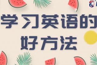 学习用英语怎么说怎样才能学习好