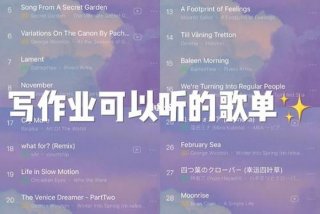 写作业必备神曲，写作业必备神曲100