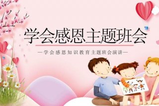 学会感恩ppt - 学会感恩PPT素材