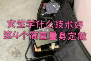 女生学习什么一技之长好呢、女生应该学点什么一技之长