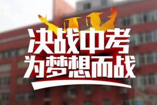 初三学习励志视频、初三励志的视频