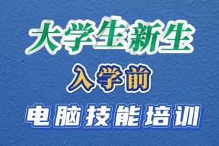 计算机软件学习网站，计算机软件培训班课程