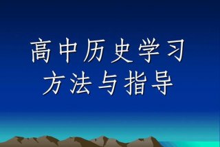 高中历史学好的方法，高中历史应该怎么学才能学好