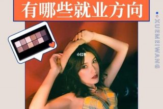学彩妆有哪些就业方向、学彩妆有哪些就业方向女生